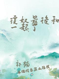 琼奴最后和谁在一起了