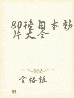 80后日本动画片大全