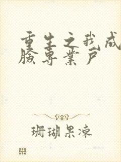 重生之我成了打脸专业户