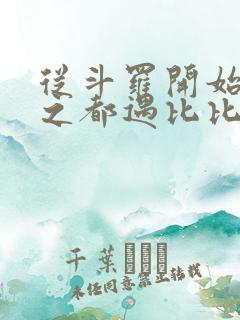 从斗罗开始杀戮之都遇比比东笔趣阁