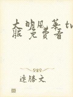 大明风华 tv版 免费看