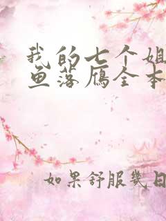 我的七个姐姐沉鱼落雁全本