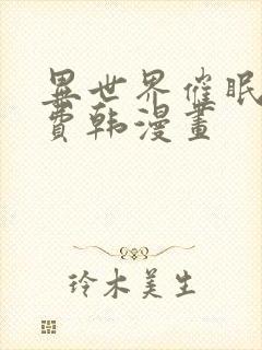 异世界催眠王免费韩漫画