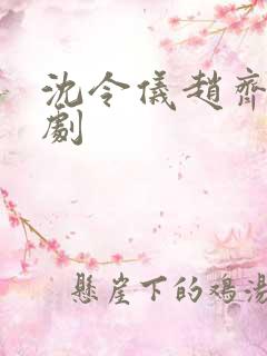 沈令仪赵齐临短剧