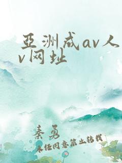 亚洲成av人av网址