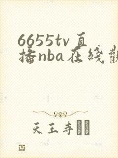 6655tv直播nba在线观看免费
