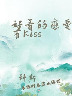 好看的恋爱动漫有kiss