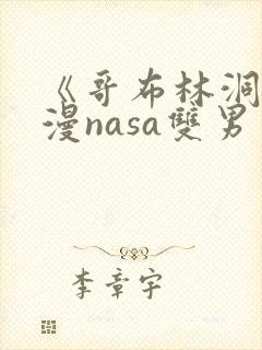 《哥布林洞窟动漫nasa双男主》