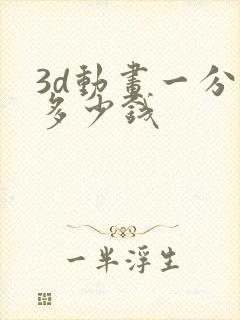 3d动画一分钟多少钱