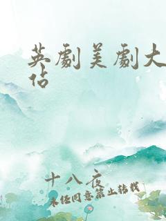 英剧美剧大全网站