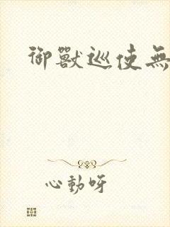 御兽巡使无弹窗