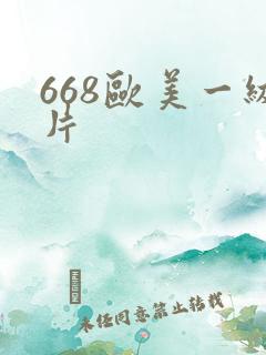 668欧美一级片