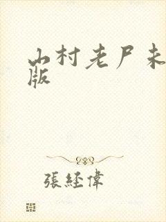 山村老尸未删减版