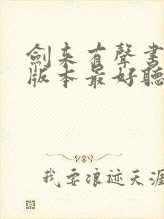 剑来有声书哪个版本最好听