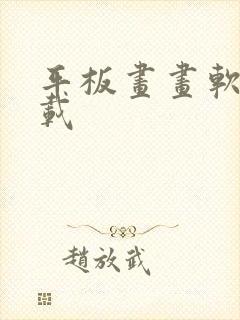 平板画画软件下载