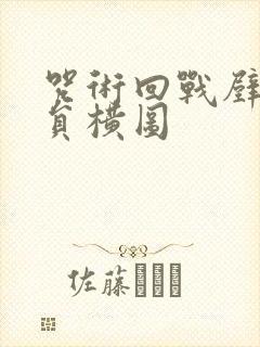 咒术回战壁纸全员横图