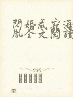 闪婚成宠海彤战胤全文阅读