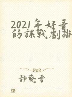 2021年好看的谍战剧排行榜前十名