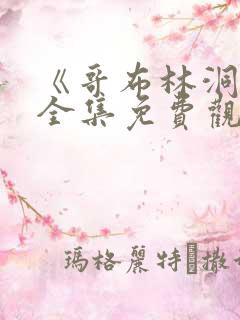 《哥布林洞窟》全集免费观看