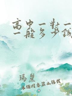 高中一对一补课一般多少钱一小时