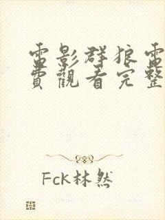 电影群狼电影免费观看完整版