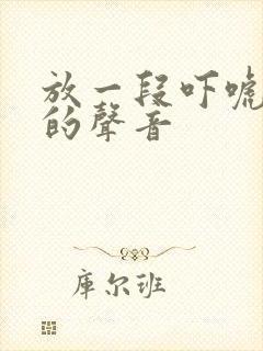 放一段吓唬猫咪的声音