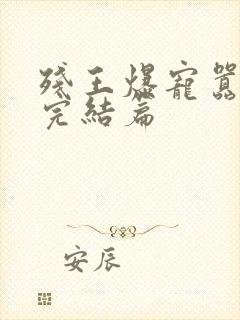 残王爆宠嚣张妃完结篇