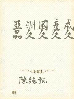 亚洲国产成人精品久久久久久久久