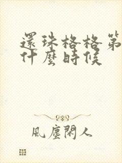 还珠格格第一部什么时候