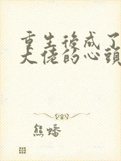 重生后成了科研大佬的心头宝