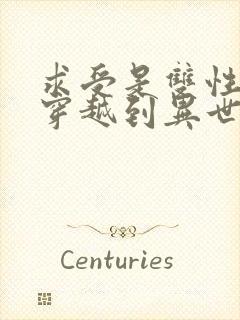 求受是双性人,穿越到异世的小说