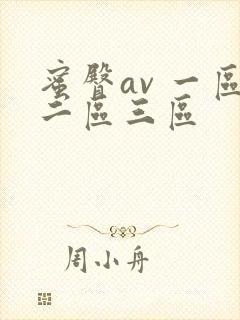 蜜臀av 一区二区三区