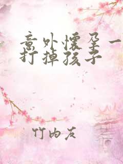 意外怀孕一个月打掉孩子