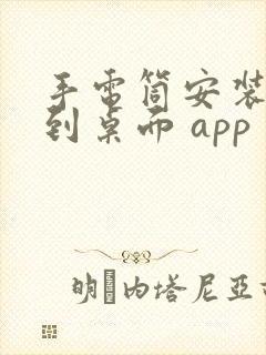 手电筒安装下载到桌面 app