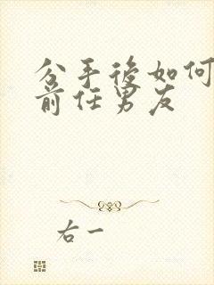 分手后如何挽回前任男友