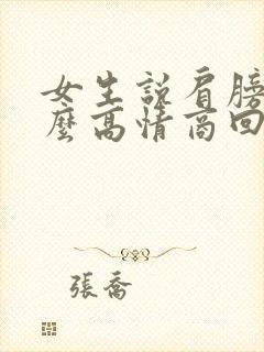 女生说肩膀疼怎么高情商回复