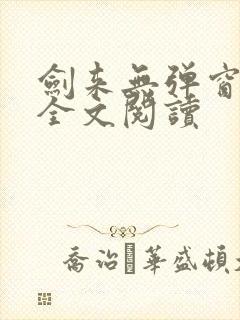 剑来无弹窗免费全文阅读