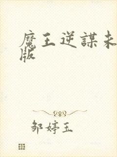 魔王逆谋未删减版