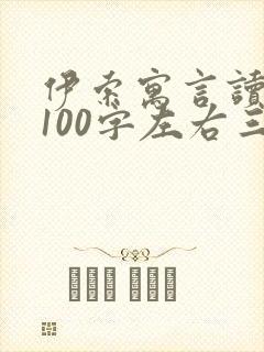 伊索寓言读后感100字左右三年级