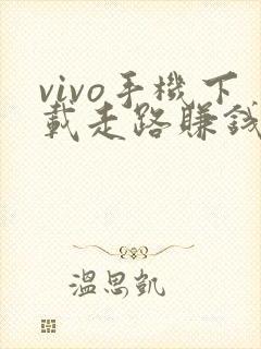 vivo手机下载走路赚钱是真的吗