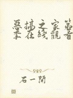 恶搞之家第十五季在线观看免费