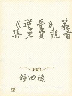 《逆爱》第10集免费观看