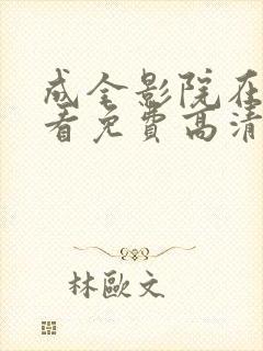 成全影院在线观看免费高清完整版