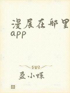 漫展在哪里买票app