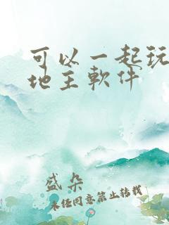 可以一起玩的斗地主软件