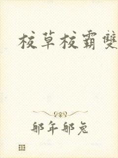 校草校霸双男主