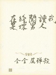 在线阅读我真不是坏男人