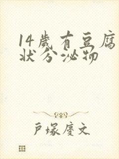 14岁有豆腐渣状分泌物