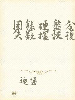 固态硬盘分区丢失数据恢复