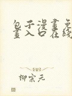 包子漫画免费漫画入口在线浏览